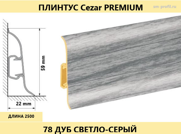 Плинтус Cezar Premium 078 Дуб светло-серый