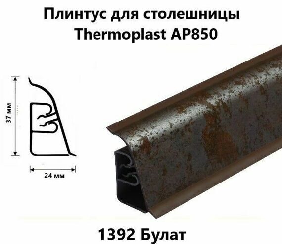 Плинтус AP850 Thermoplast 1392 Булат