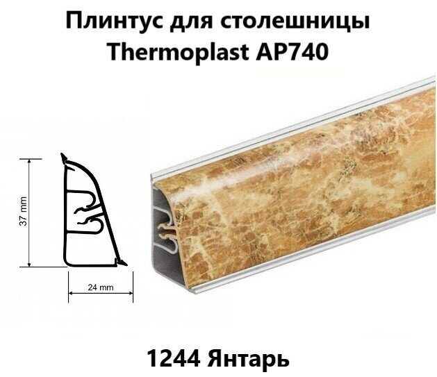 Плинтус термопласт для столешниц. Thermoplast ap740. Плинтус ap740. Плинтус ap850 Thermoplast 0785 бежевый. Плинтус ар-740.