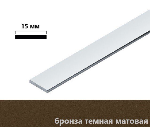 Алюминиевая полоса 15 х 2 х 2700 темная бронза матовая