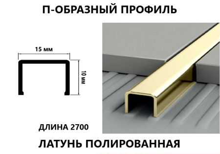 Латунный профиль для мебели 10 мм