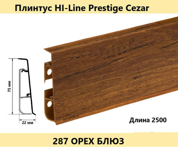 Плинтусы Cezar Hi-Line Prestige 287 Орех Блюз