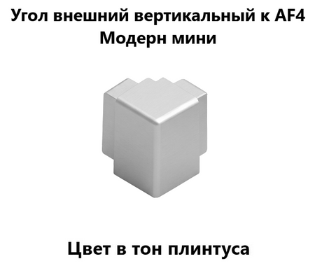 Угол внешний вертикальный к плинтусу AF4 МОДЕРН мини цинк.