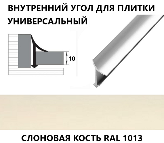 Внутренний угол для плитки алюминиевый универсальный слоновая кость RAL 1013 Внутренний угол для плитки алюминиевый универсальный слоновая кость RAL 1013