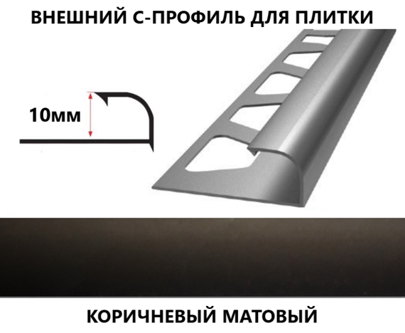 Наружный С-профиль для плитки алюминиевый 10 х 2700 коричневый матовый