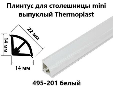 Плинтус для столешницы Thermoplast mini выпуклый белый глянцевый