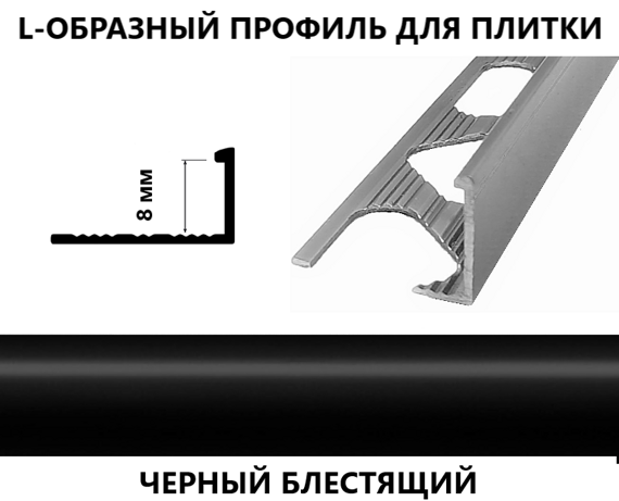 L-профиль алюминиевый 8 х 2700 черный блестящий