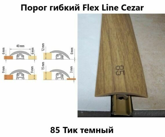 Порог гибкий Cezar Flex Line 85 Тик темный 12,0 м