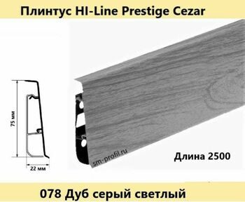 Напольный плинтус cezar hi line