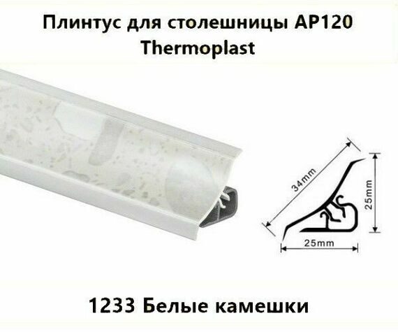 Плинтус AP120 Thermoplast 1233 Белые камешки