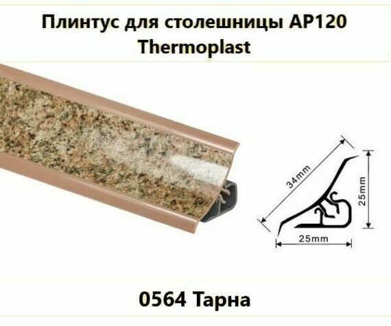 Плинтус AP120 Thermoplast 0564 Тарна