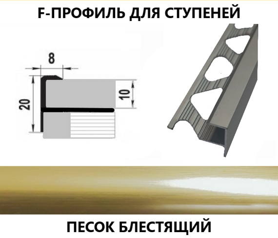 F-образный профиль для ступни алюминиевый 10 х 2700 песок блестящий