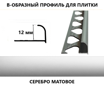 Раскладка для плитки наружный угол 12 мм