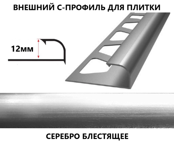 Наружный С-профиль для плитки алюминиевый 12 х 2700 серебро блестящее