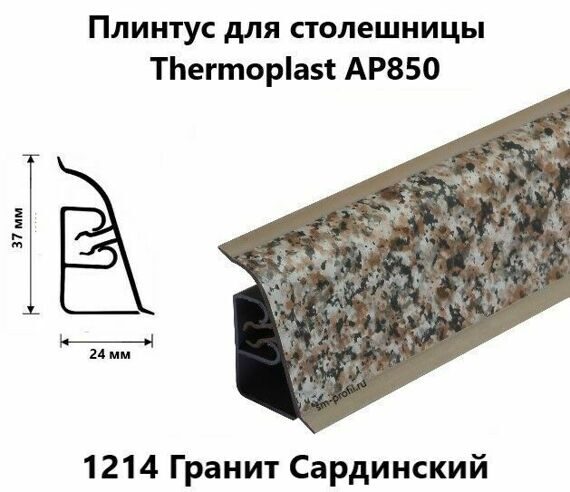 Плинтус AP850 Thermoplast 1214 Гранит Сардинский