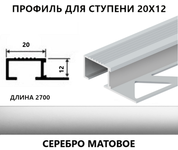 Алюминиевый профиль для ступени с рифлением 20 х 12 серебро матовое
