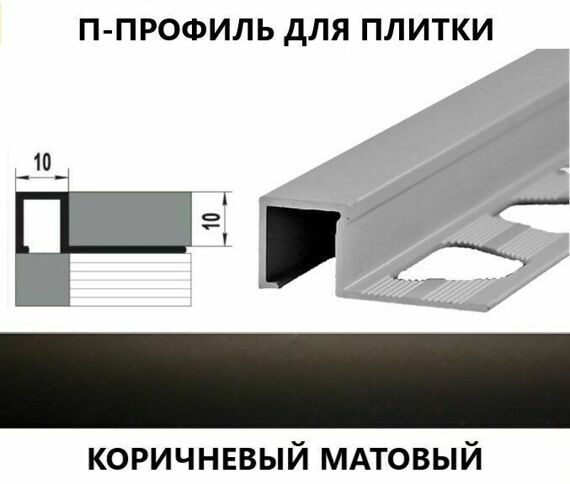 П-профиль для плитки алюминиевый 10 х 2700 коричневый матовый П-профиль для плитки алюминиевый 10 х 2700 коричневый матовый