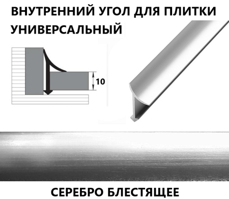 Внутренний алюминиевый угол для плитки