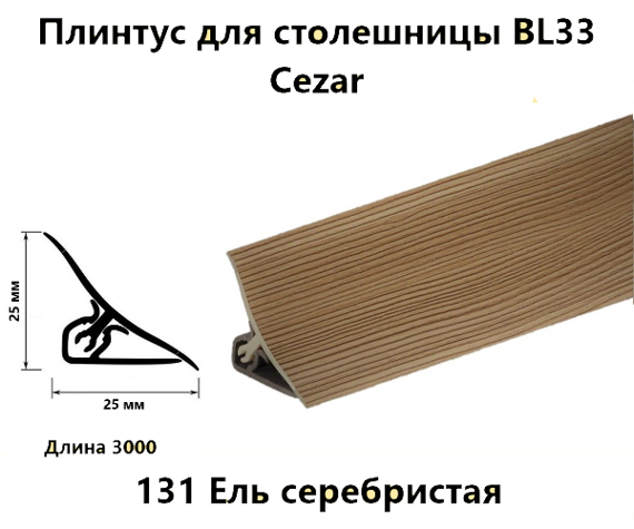 Плинтус BL33 Cezar 131 Ель серебристая