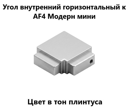 Угол внутренний горизонтальный к плинтусу AF4 МОДЕРН мини цинк.