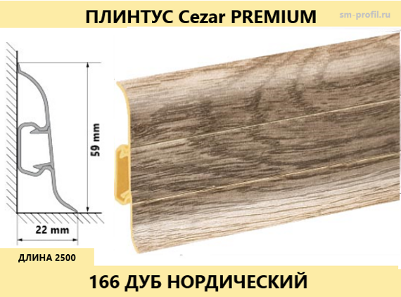 Плинтус Cezar Premium 166 Дуб Нордический