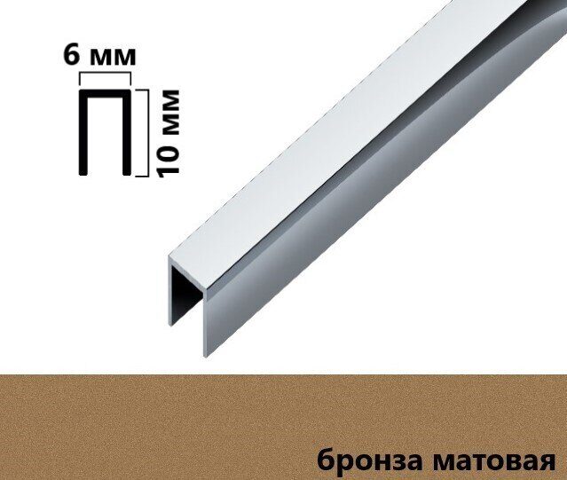 П-образный профиль алюминиевый 6 х 10 х 2700 бронза матовая