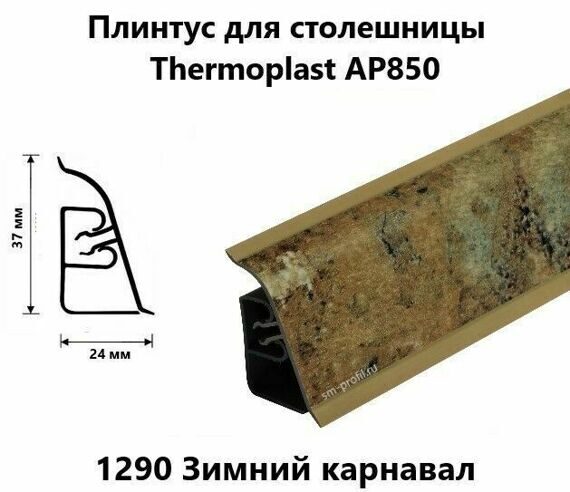 Плинтус AP850 Thermoplast 1290 Зимний карнавал