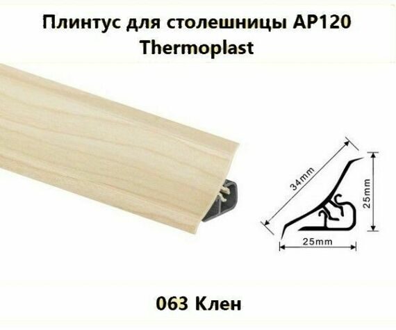 Плинтус AP120 Thermoplast 0063 Клен