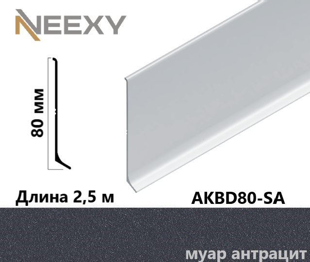 Алюминиевый плинтус NEEXY 80 мм х 2,5 м муар антрацит