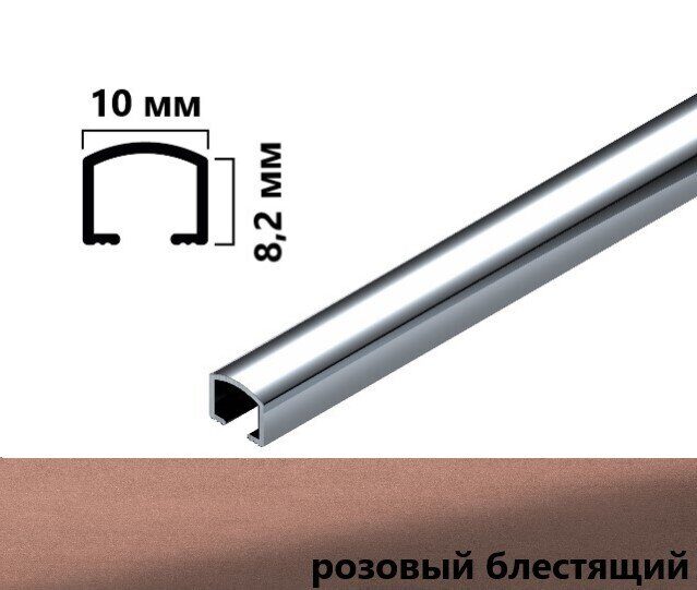 Алюминиевая вставка разделительная выпуклая 10 х 8,2 х 2700 розовый блестящий
