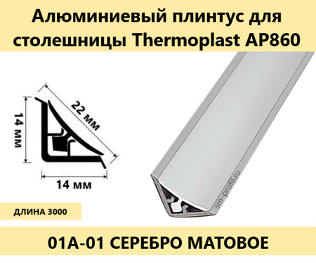 Алюминиевый уплотнитель для столешницы